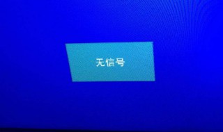 电脑显示器老显示无信号 来分析一下故障