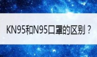 n95和kn95的区别 n95和kn95有什么不一样的地方