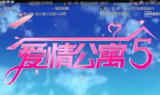 爱情公寓弹幕怎么选 爱情公寓5的13集怎么选弹幕