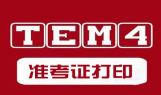 四级准考证号怎么查 可以查到自己的准考证号的方法