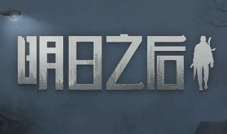 明日之后精英感染者位置 明日之后击败精英感染者的技巧