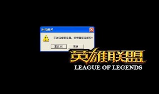 为什么LOL会出现与服务器连接失败? 快来看看