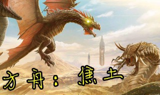 方舟单机怎么去焦土 焦土攻略介绍