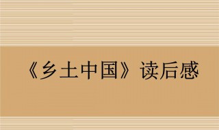 乡土中国读后感 具体内容如下