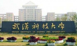 武汉科技大学是211吗 具体内容介绍如下