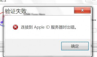 苹果手机连接到服务器时出现错误是怎么回事 三个解决方法介绍