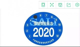 2020交强险标志用贴吗? 交强险标志取消了吗？