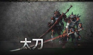 怪物猎人居合斩怎么按 横扫千军的太刀信仰