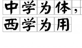 中学为体西学为用名词解释 中学为体西学为用名词解释的介绍