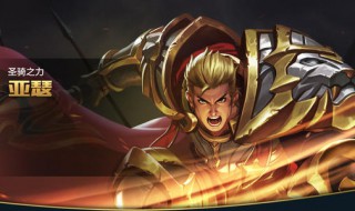 s18亚瑟出装 送给需要的你