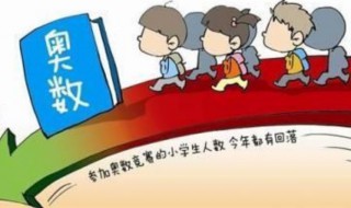 五年级奥数太难了,孩子如何学好奥数? 五年级孩子学好奥数的方法