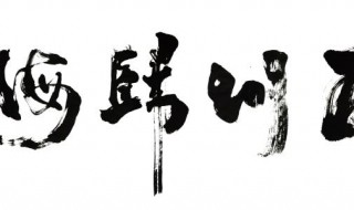 练书法先练什么字体 学习楷书有什么好处