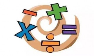 数学里面有加法和乘法应该先算什么? 数学算式运算法则
