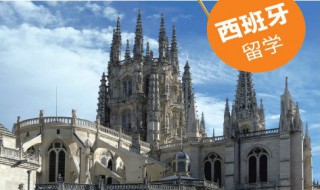 西班牙真实留学情况 西班牙留学现实是怎么样