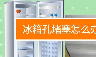 冰箱里面的小孔堵了怎么办 排水孔堵了疏通办法