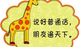 普通话说标准技巧 这些很重要