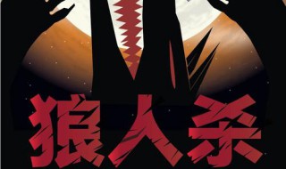 狼人杀有什么经典套路 抽到这几个人可以这样玩