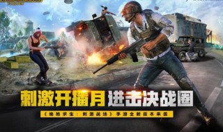 刺激战场亚服在哪里可以下载 刺激战场亚服下载教程