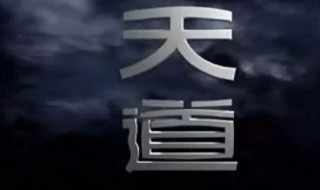 天道电视剧经典台词 天道电视剧里面的经典台词