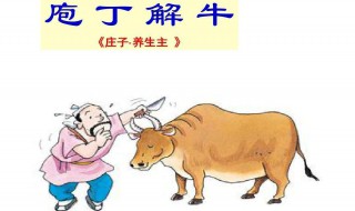 庖丁解牛是哪本书的课文 了解一下它的原文