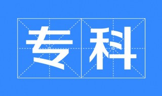 专科可以考公务员吗 专科的介绍