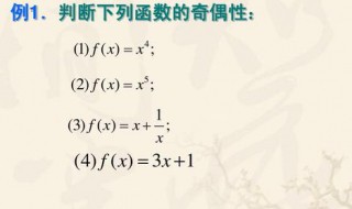 奇偶性的四则运算是什么 奇偶性的四则运算的解释