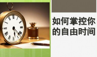 如何掌控自己的时间和生活读后感 如何掌控自己的时间和生活读后感范文