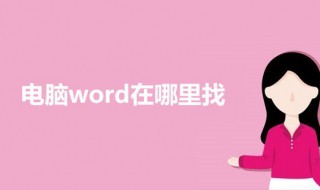 电脑word在哪里找 在电脑里找出word的教程