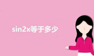 sin2x等于多少 关于sin2x的公式介绍