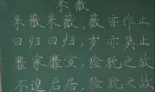 粉笔字的书写技巧 粉笔字的书写有何技巧