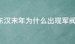 东汉末年为什么出现军阀割据 东汉末年出现军阀割据局面的最主要原因