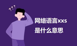 网络语言xxs是什么意思 网络语言xxs的意思介绍