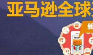 亚马逊开店流程 开亚马逊店的教程