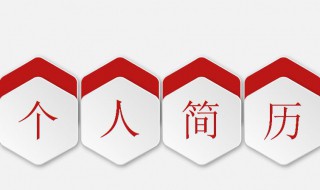 如何做求职简历 做求职简历方法