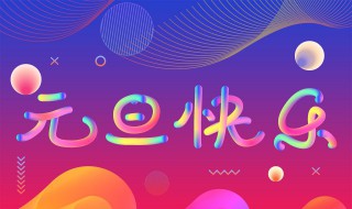 关于元旦节的手抄报内容 元旦手抄报内容资料