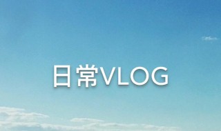 vlog怎么读 vlog介绍
