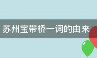 苏州宝带桥一词的由来 苏州宝带桥怎么来的