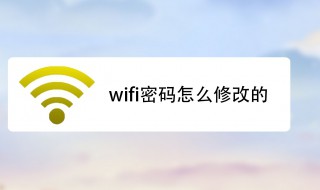 怎么修改wifi的密码 修改wifi的密码的方法