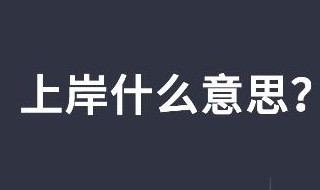 踩尸上岸是什么意思 踩尸上岸有何意思