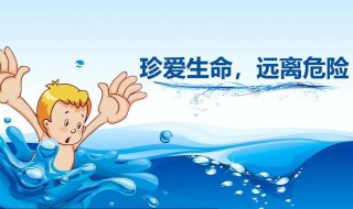 防溺水安全知识顺口溜是什么 关于防溺水安全知识的顺口溜