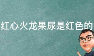 为什么吃了红心火龙果尿是红色的 吃了红心火龙果尿是红色的真相