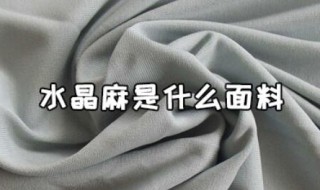 水晶麻是什么面料 什么是水晶麻