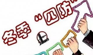 冬季四防内容是什么 冬季四防是什么意思