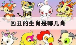 凶丑的生肖是哪几肖 十二生肖介绍