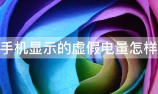 手机显示的虚假电量怎样解决 手机显示虚假电量的解决方法