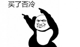 买了否冷下一句怎么接 买了否冷下一句是什么