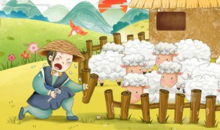 亡羊补牢歇后语的下一句是什么 亡羊补牢的成语故事