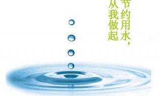 节约水的方法 节水的小方法