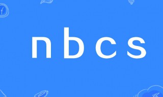 nbcs是什么意思的缩写 nbcs的意思