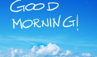 一句话的简单早安群发 早安的句子介绍